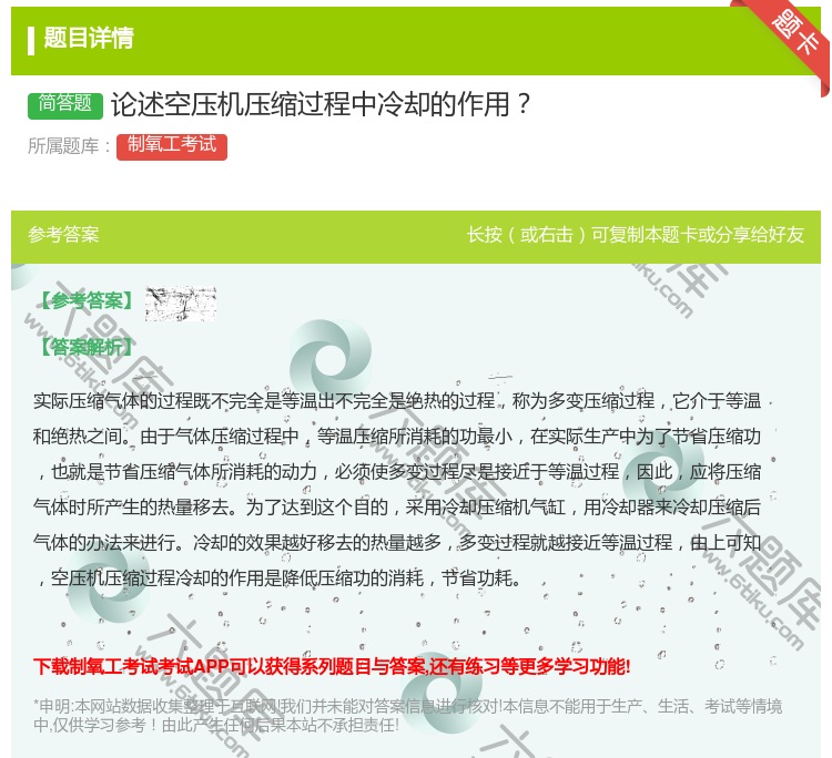 答案:论述空压机压缩过程中冷却的作用...