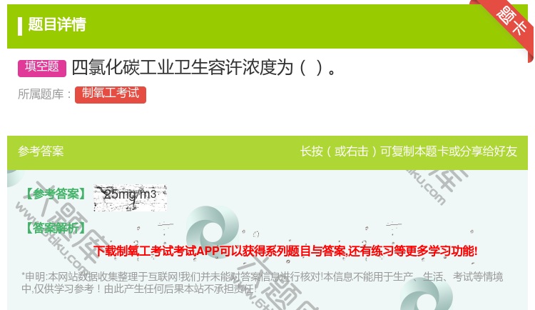 答案:四氯化碳工业卫生容许浓度为...