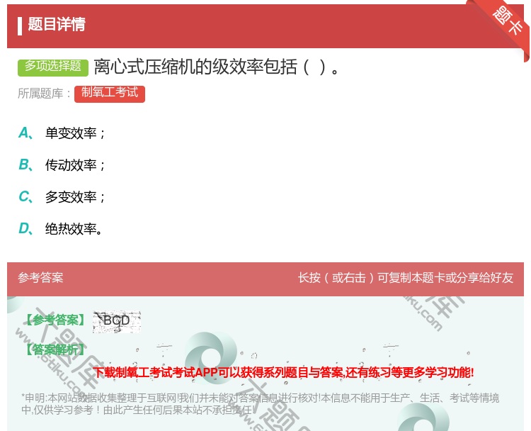 答案:离心式压缩机的级效率包括...