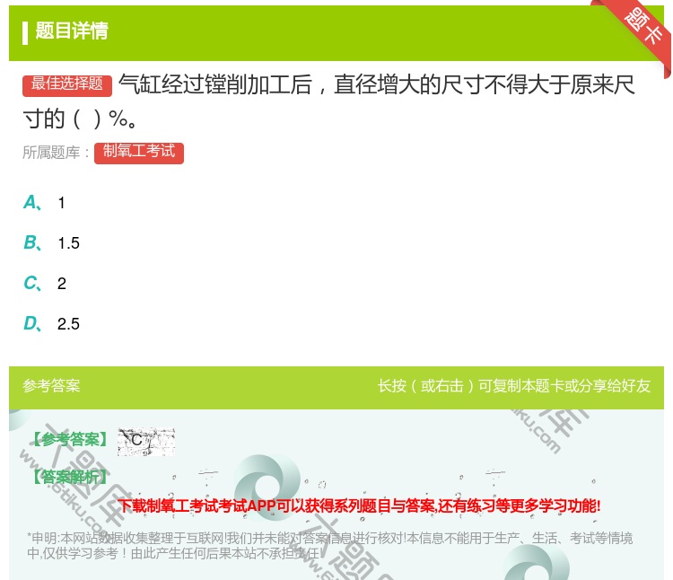答案:气缸经过镗削加工后直径增大的尺寸不得大于原来尺寸的%...
