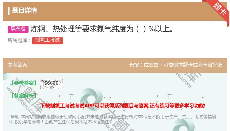 答案:炼钢热处理等要求氮气纯度为%以上...