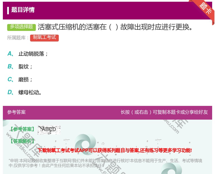 答案:活塞式压缩机的活塞在故障出现时应进行更换...