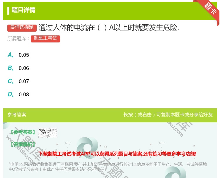 答案:通过人体的电流在A以上时就要发生危险....