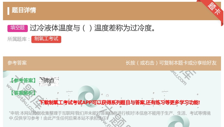 答案:过冷液体温度与温度差称为过冷度...