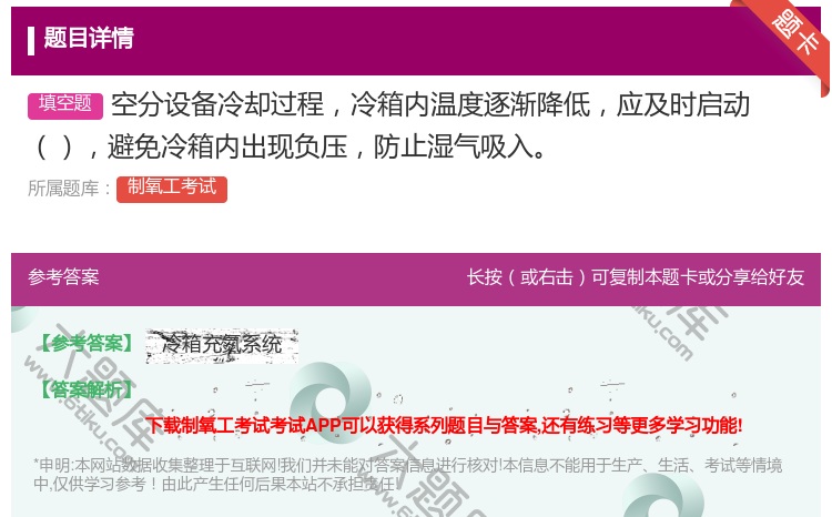 答案:空分设备冷却过程冷箱内温度逐渐降低应及时启动避免冷箱内出现负...