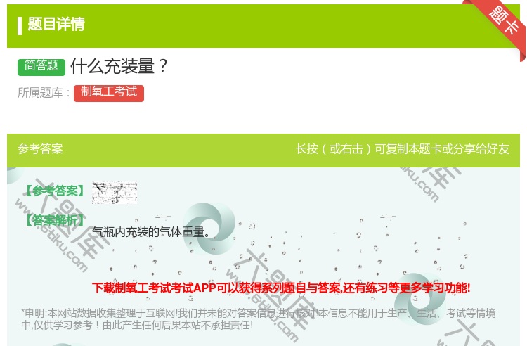 答案:什么充装量...