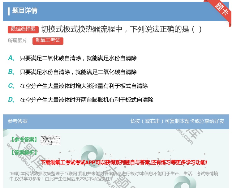 答案:切换式板式换热器流程中下列说法正确的是...