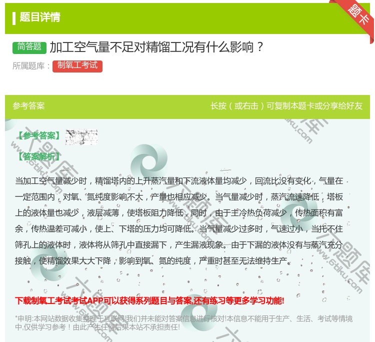 答案:加工空气量不足对精馏工况有什么影响...