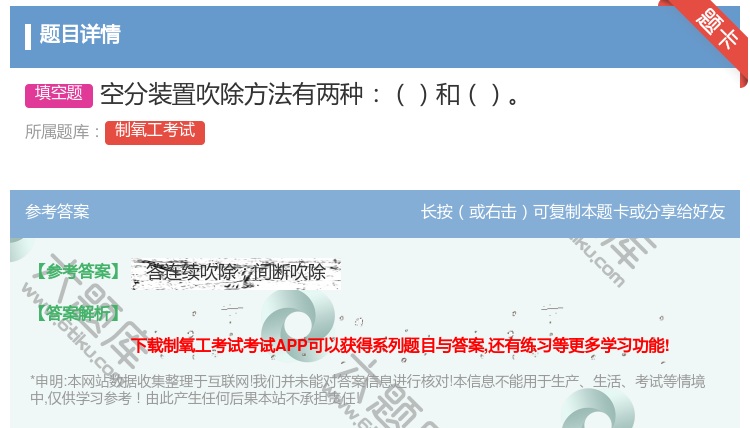 答案:空分装置吹除方法有两种和...