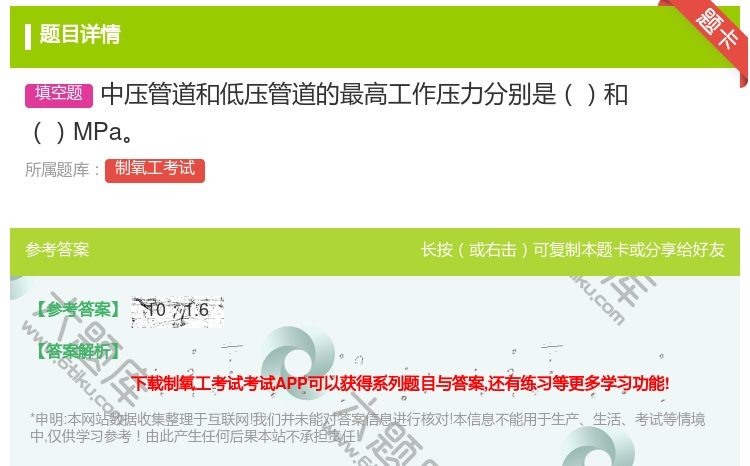 答案:中压管道和低压管道的最高工作压力分别是和MPa...