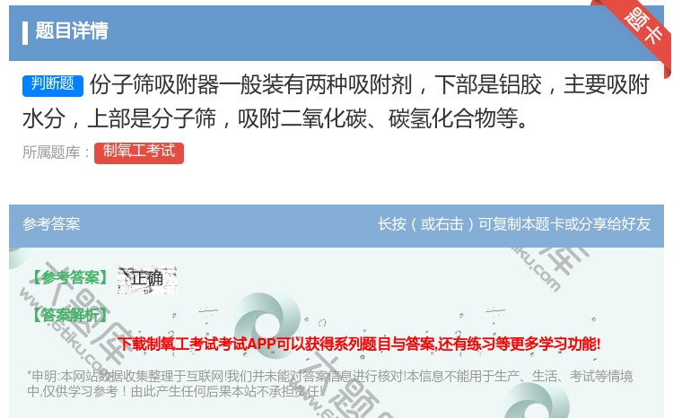 答案:份子筛吸附器一般装有两种吸附剂下部是铝胶主要吸附水分上部是分...