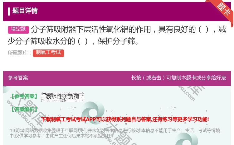 答案:分子筛吸附器下层活性氧化铝的作用具有良好的减少分子筛吸收水分...
