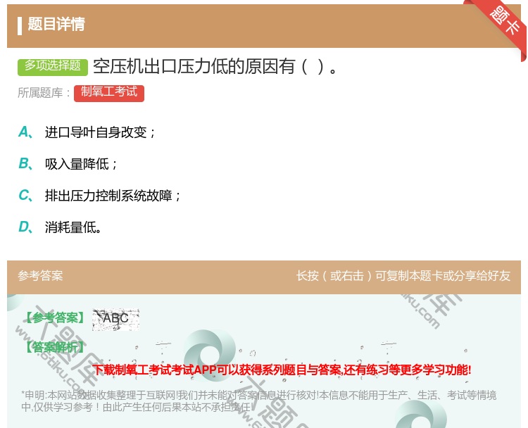 答案:空压机出口压力低的原因有...