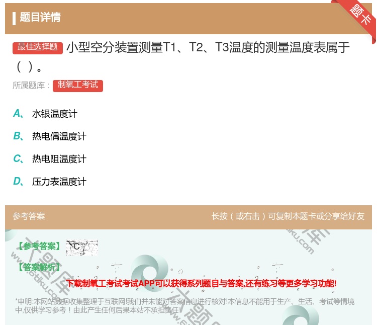 答案:小型空分装置测量T1T2T3温度的测量温度表属于...