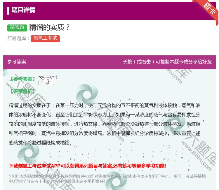 答案:精馏的实质...