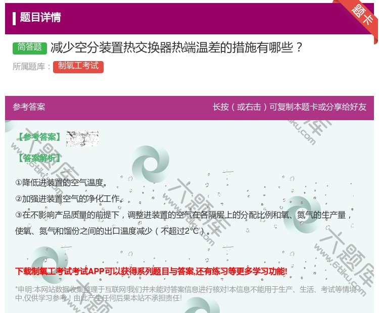 答案:减少空分装置热交换器热端温差的措施有哪些...
