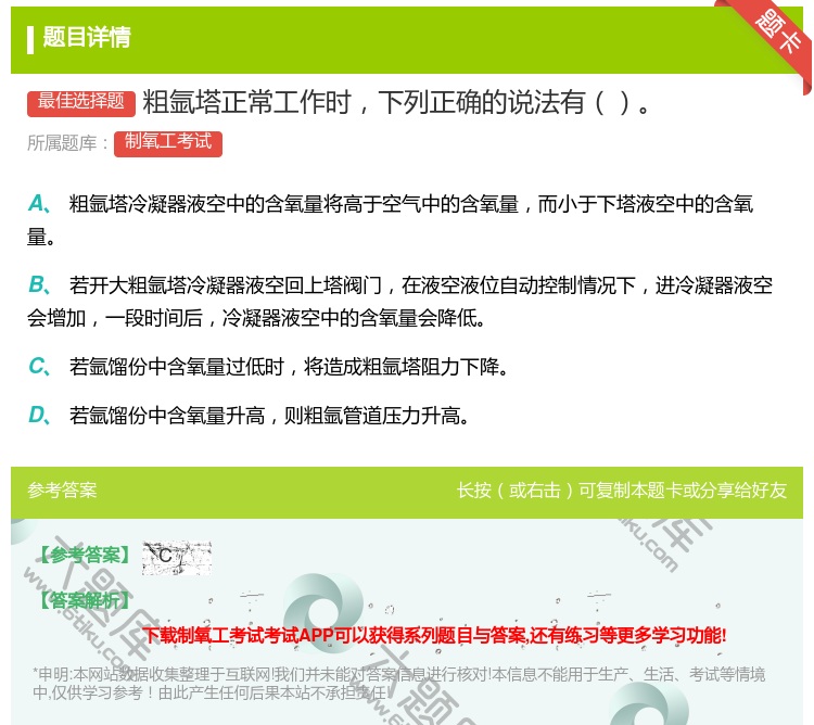 答案:粗氩塔正常工作时下列正确的说法有...