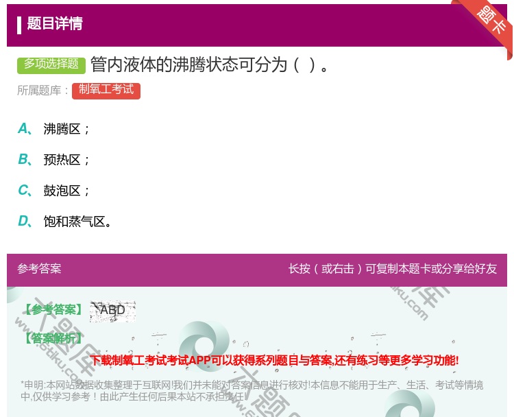 答案:管内液体的沸腾状态可分为...