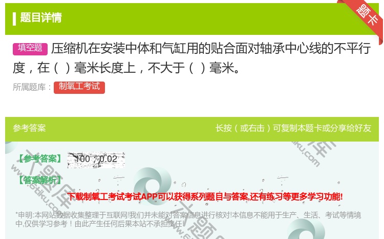 答案:压缩机在安装中体和气缸用的贴合面对轴承中心线的不平行度在毫米...