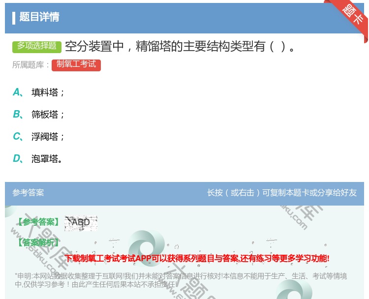 答案:空分装置中精馏塔的主要结构类型有...