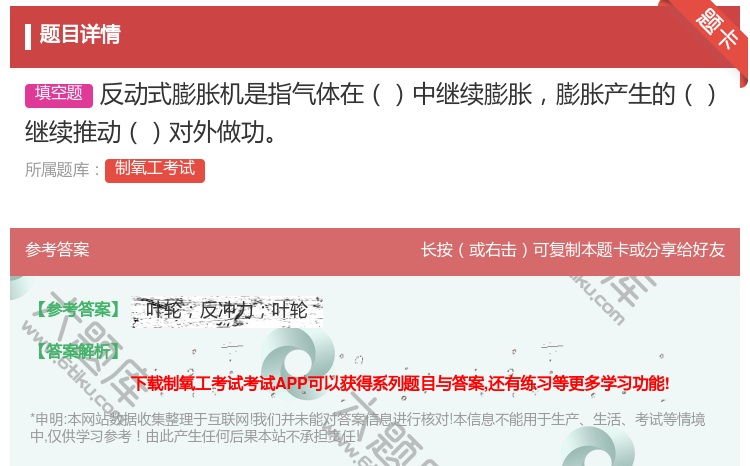 答案:反动式膨胀机是指气体在中继续膨胀膨胀产生的继续推动对外做功...