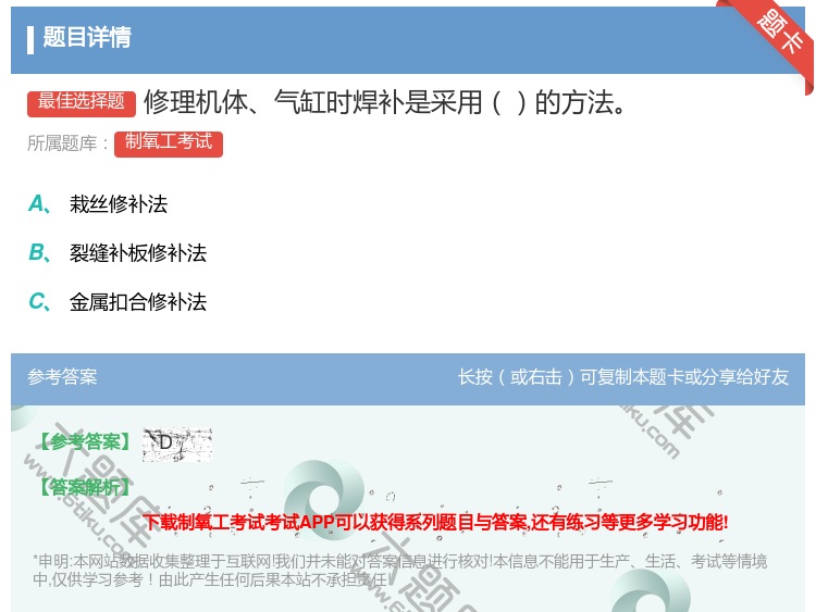 答案:修理机体气缸时焊补是采用的方法...