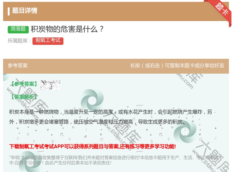 答案:积炭物的危害是什么...