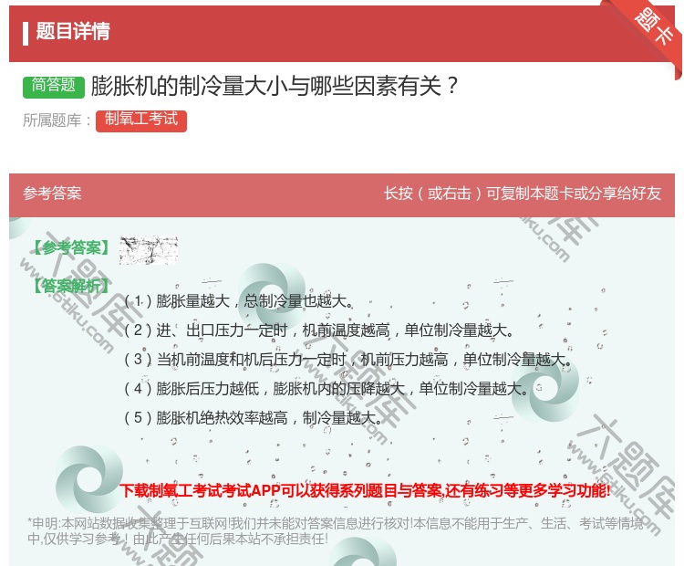 答案:膨胀机的制冷量大小与哪些因素有关...