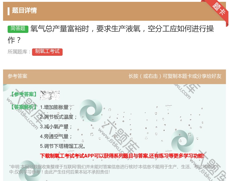 答案:氧气总产量富裕时要求生产液氧空分工应如何进行操作...