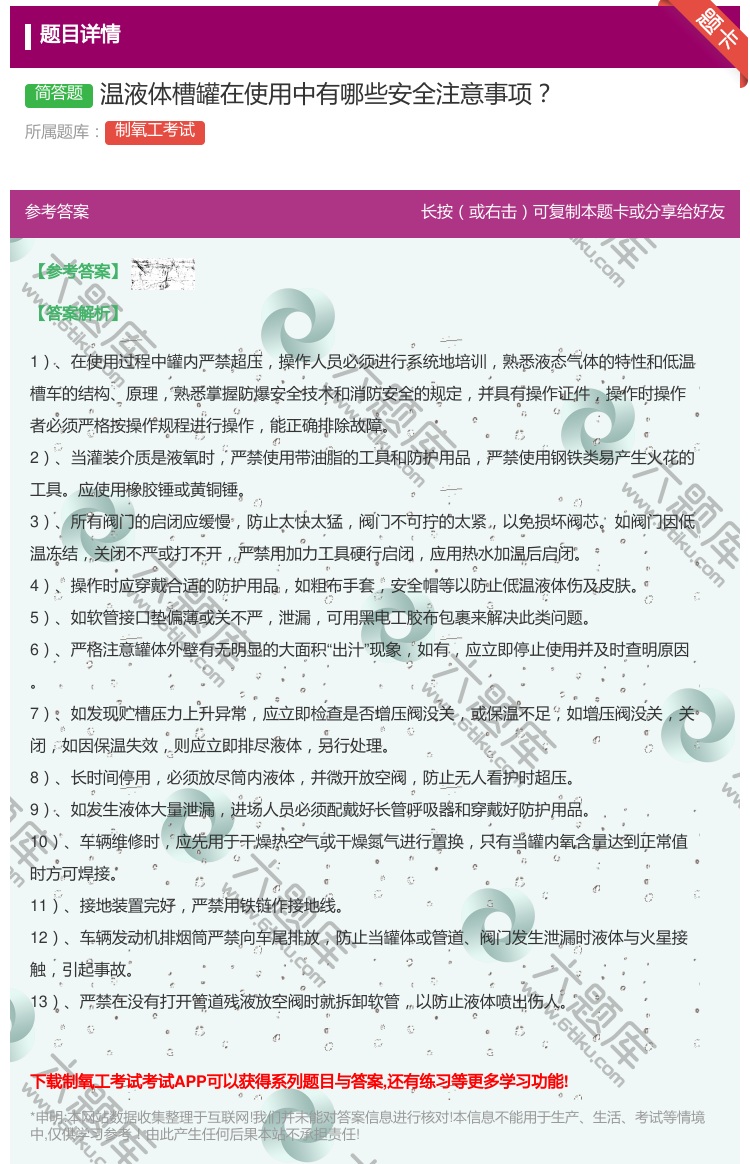 答案:温液体槽罐在使用中有哪些安全注意事项...