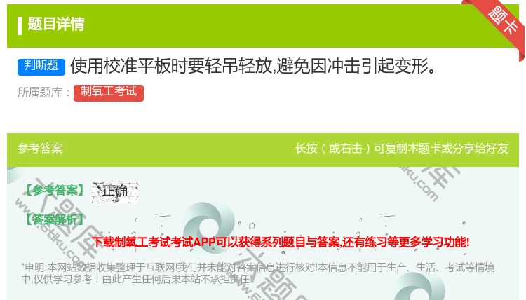 答案:使用校准平板时要轻吊轻放避免因冲击引起变形...