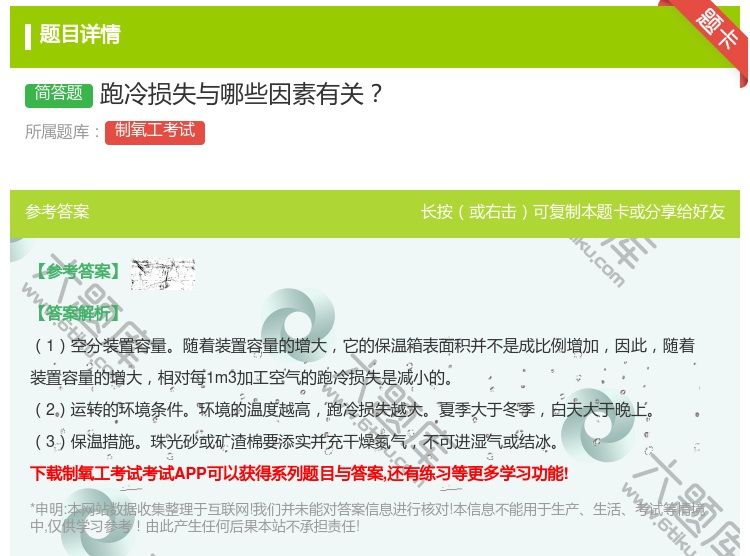 答案:跑冷损失与哪些因素有关...