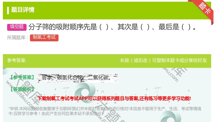 答案:分子筛的吸附顺序先是其次是最后是...