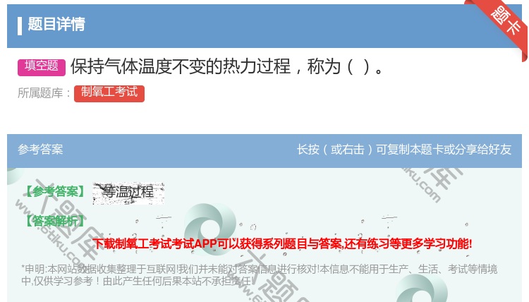 答案:保持气体温度不变的热力过程称为...