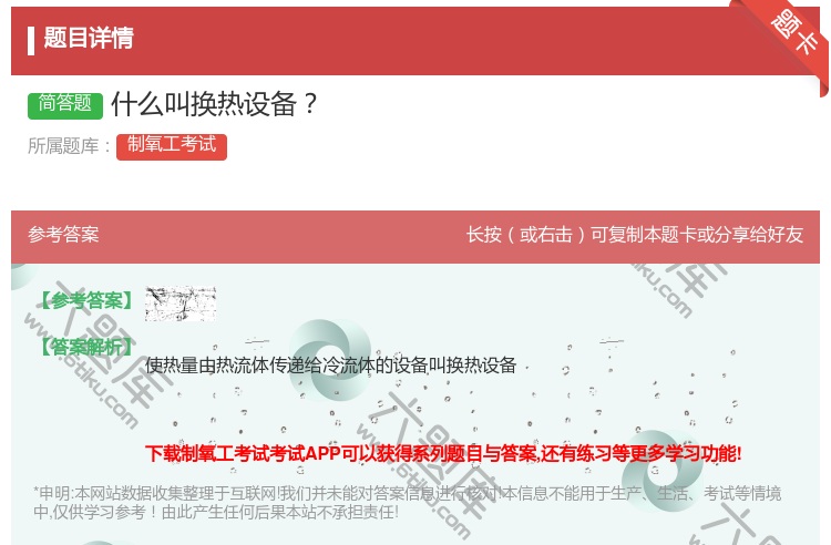 答案:什么叫换热设备...