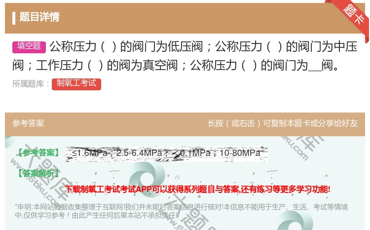 答案:公称压力的阀门为低压阀公称压力的阀门为中压阀工作压力的阀为真...