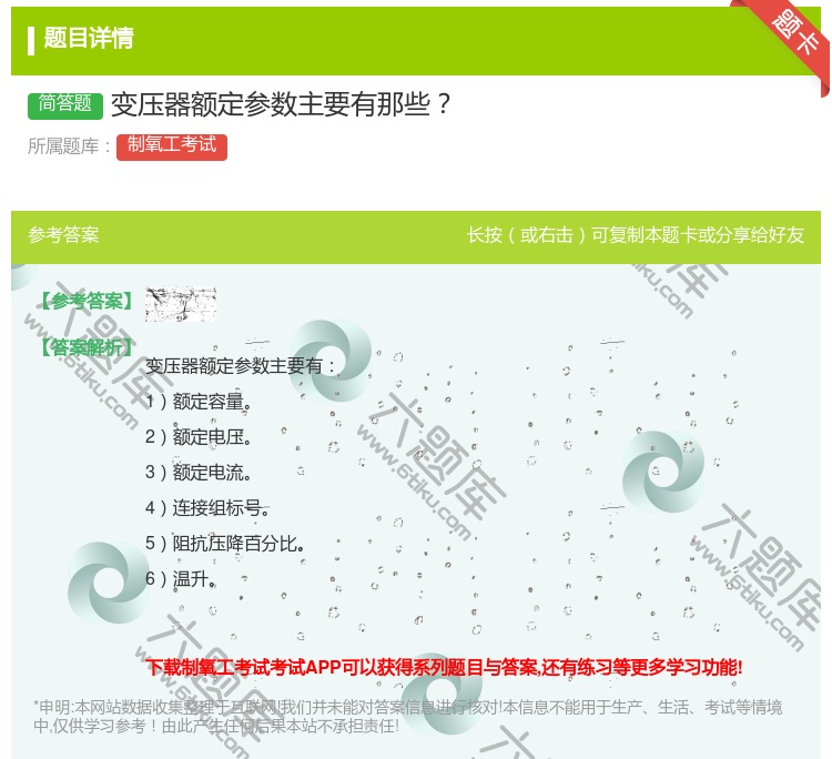 答案:变压器额定参数主要有那些...