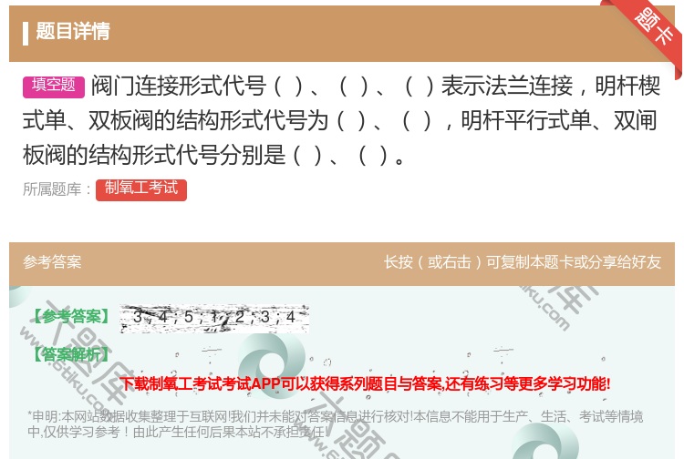 答案:阀门连接形式代号表示法兰连接明杆楔式单双板阀的结构形式代号为...