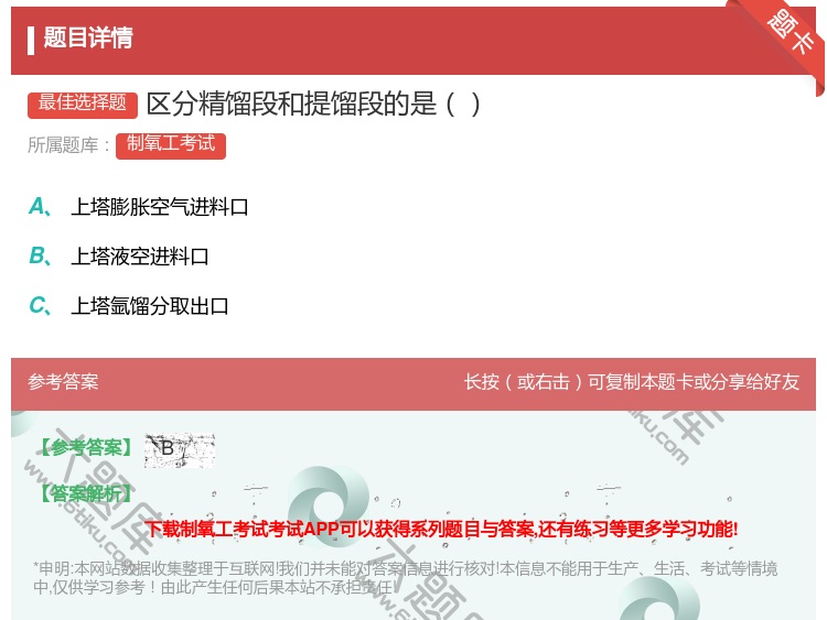 答案:区分精馏段和提馏段的是...