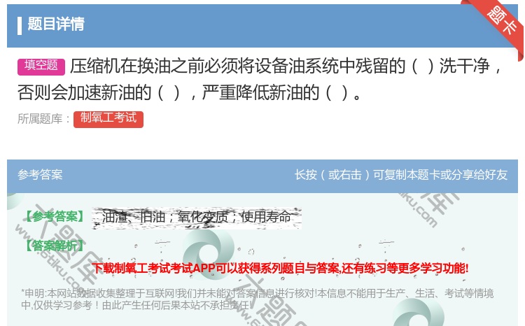 答案:压缩机在换油之前必须将设备油系统中残留的洗干净否则会加速新油...