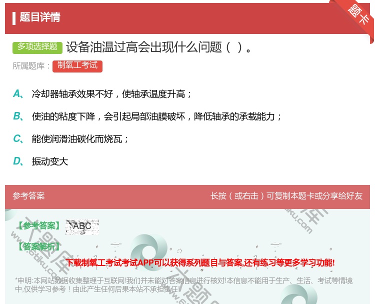 答案:设备油温过高会出现什么问题...