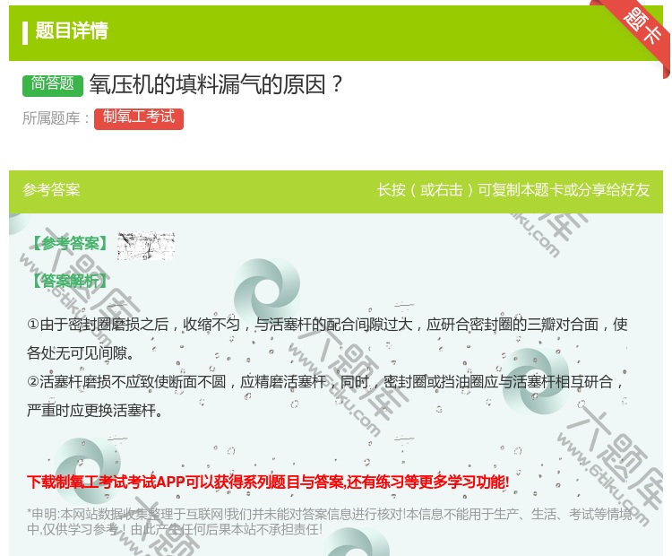 答案:氧压机的填料漏气的原因...
