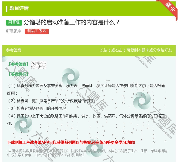 答案:分馏塔的启动准备工作的内容是什么...