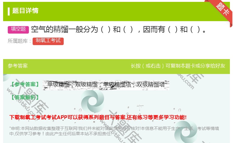 答案:空气的精馏一般分为和因而有和...