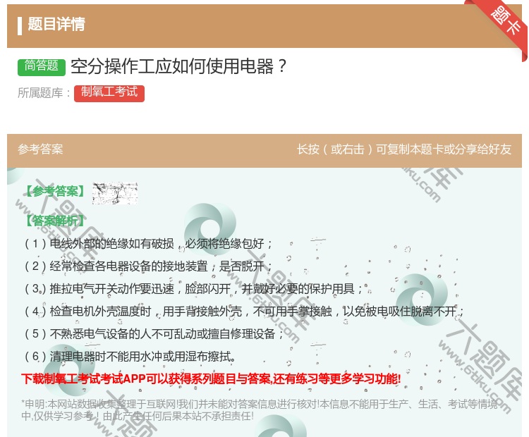 答案:空分操作工应如何使用电器...