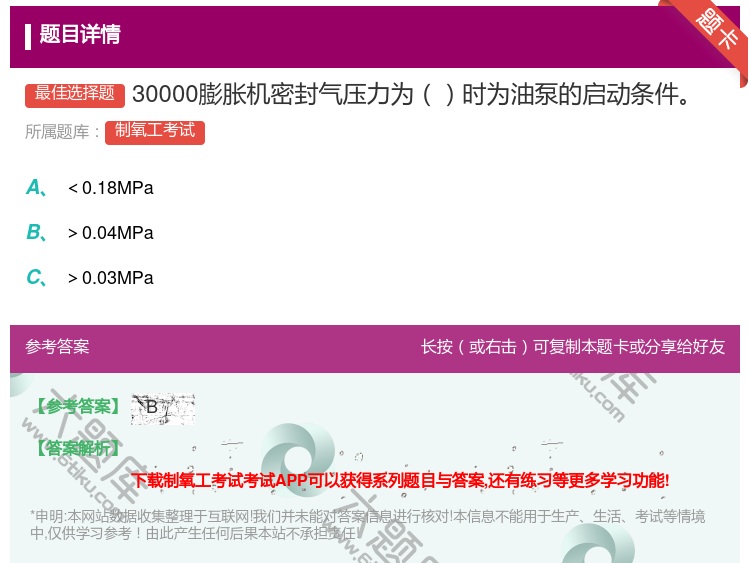 答案:30000膨胀机密封气压力为时为油泵的启动条件...