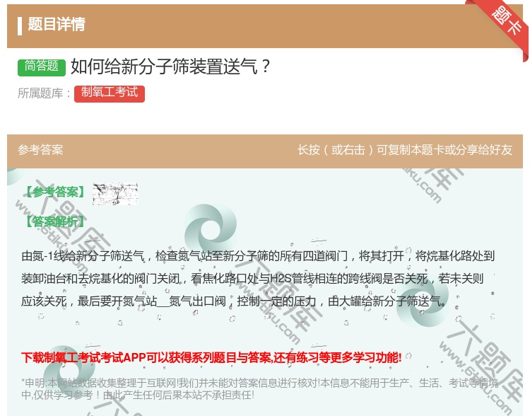 答案:如何给新分子筛装置送气...