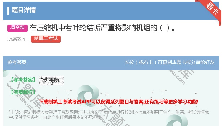 答案:在压缩机中若叶轮结垢严重将影响机组的...