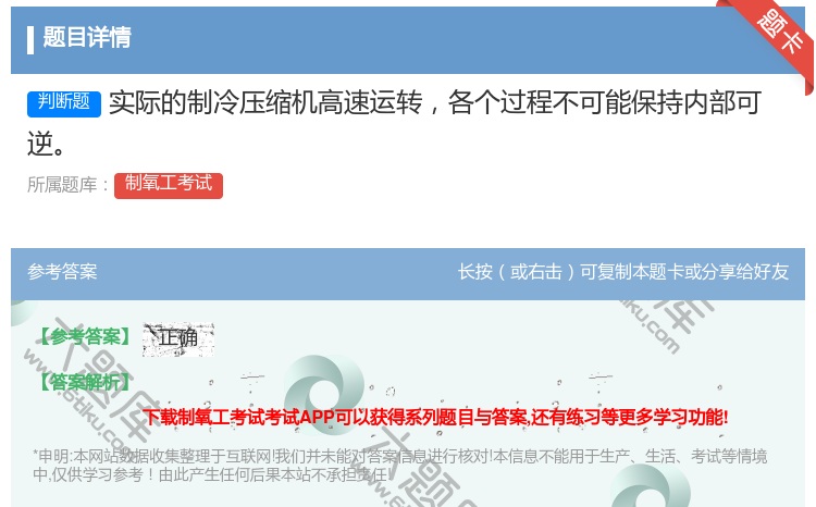 答案:实际的制冷压缩机高速运转各个过程不可能保持内部可逆...