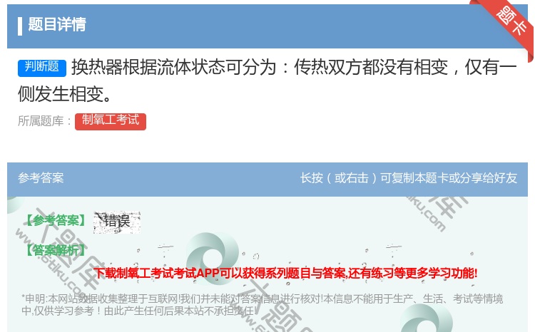 答案:换热器根据流体状态可分为传热双方都没有相变仅有一侧发生相变...